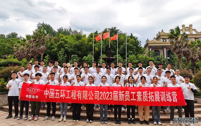 【活动回顾】中国五环工程有限公司2023届新员工素质拓展训练营圆满结束！